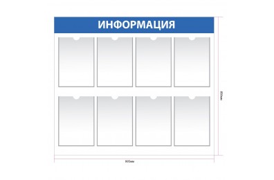 Информационный стенд с 8 карманами А4
