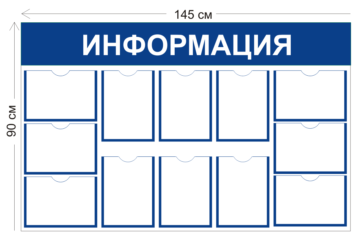 Стенд Информации 12 карманов А4