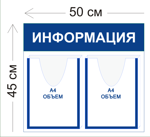 Стенд Информация 2 объемных кармана А4