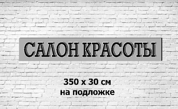 Вывеска Салон красоты на подложке