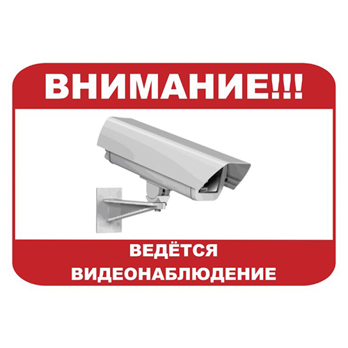 Таблички Видеонаблюдение