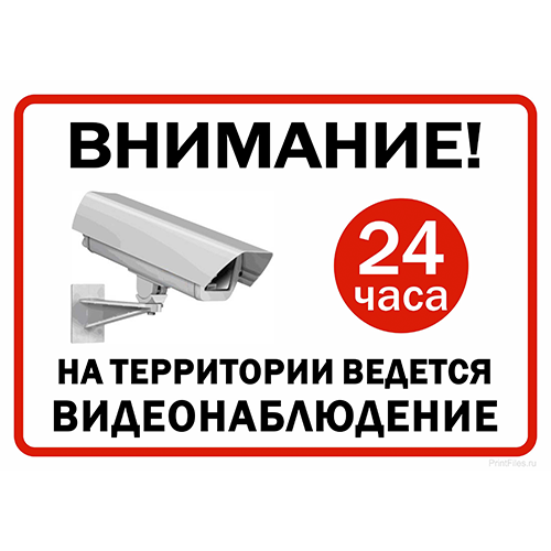 «Внимание ведётся видеонаблюдение» №3