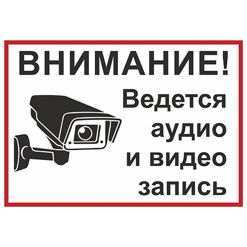 «Внимание ведётся видеонаблюдение» №4