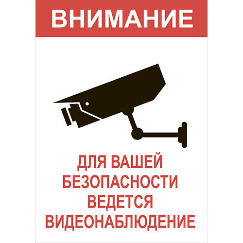 Внимание ведётся видеонаблюдение» №5