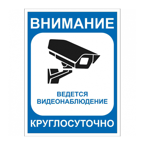 Внимание ведётся видеонаблюдение» №6