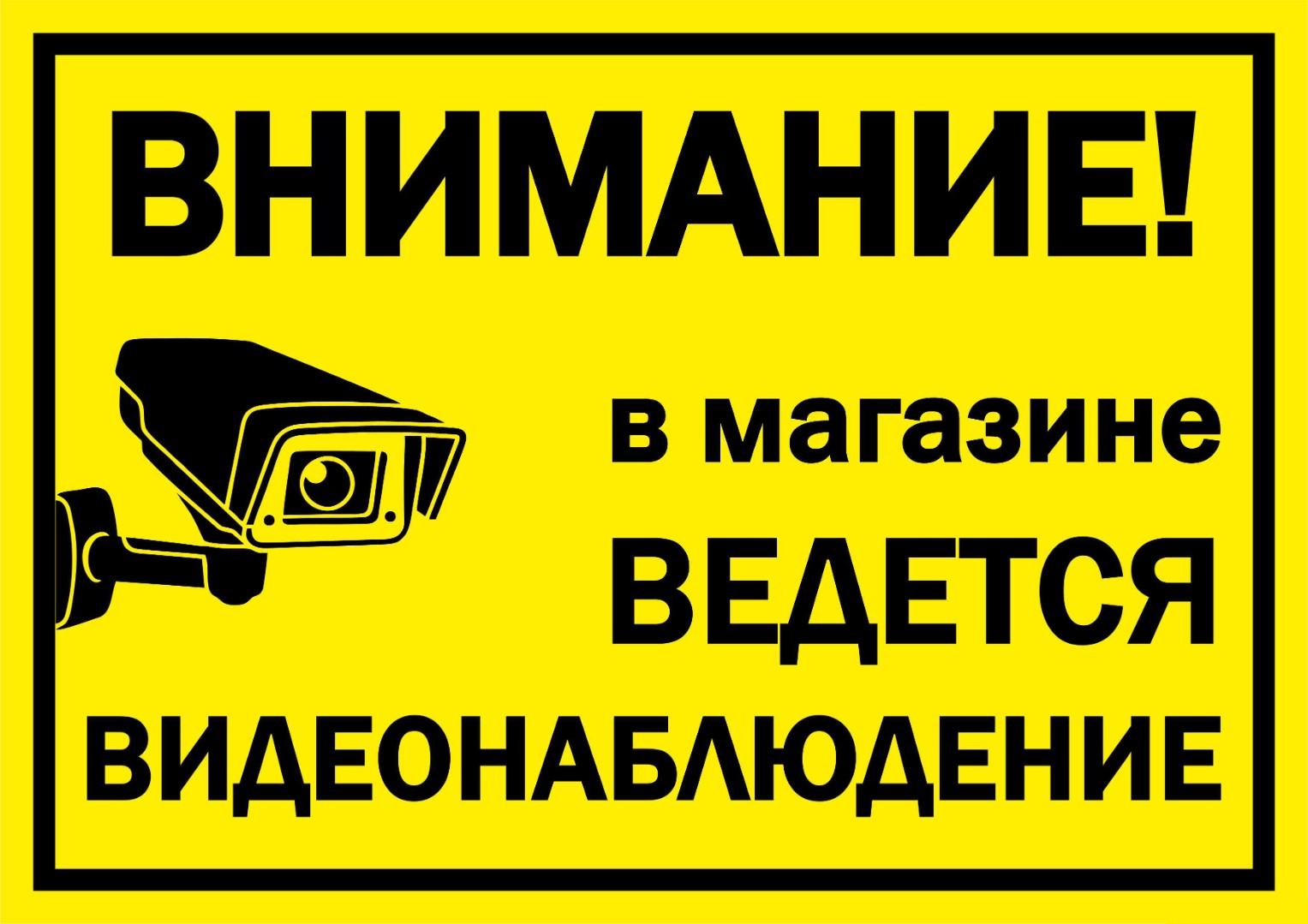 Внимание ведётся видеонаблюдение» №7