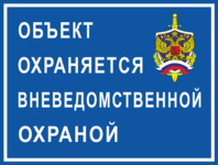 Таблички Охрана