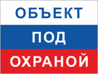«Объект под охраной»