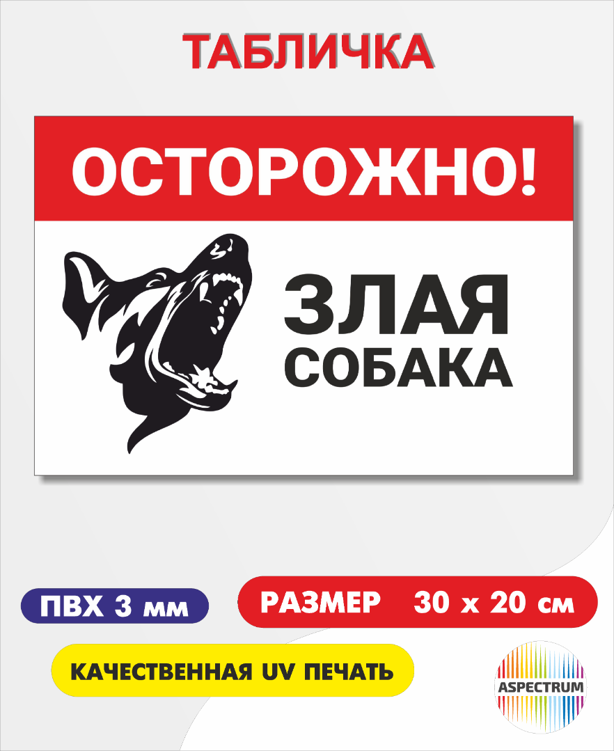 Таблички Осторожно злая собака