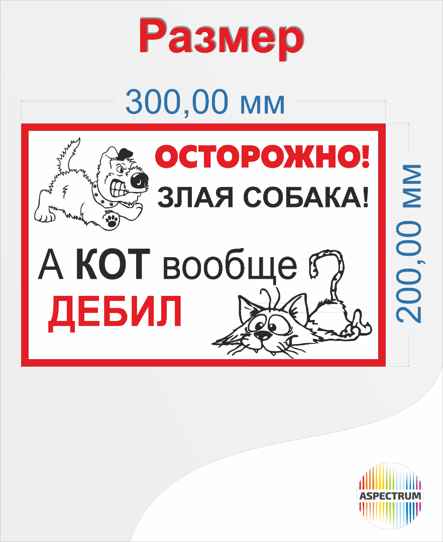 Шуточная табличка "Осторожно злая собака а кот вообще дебил"