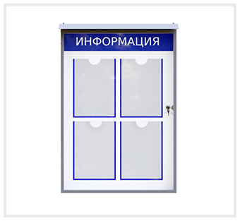 Уличный информационный стенд с дверцей 4