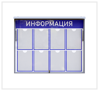 Уличный информационный стенд с дверцей 8