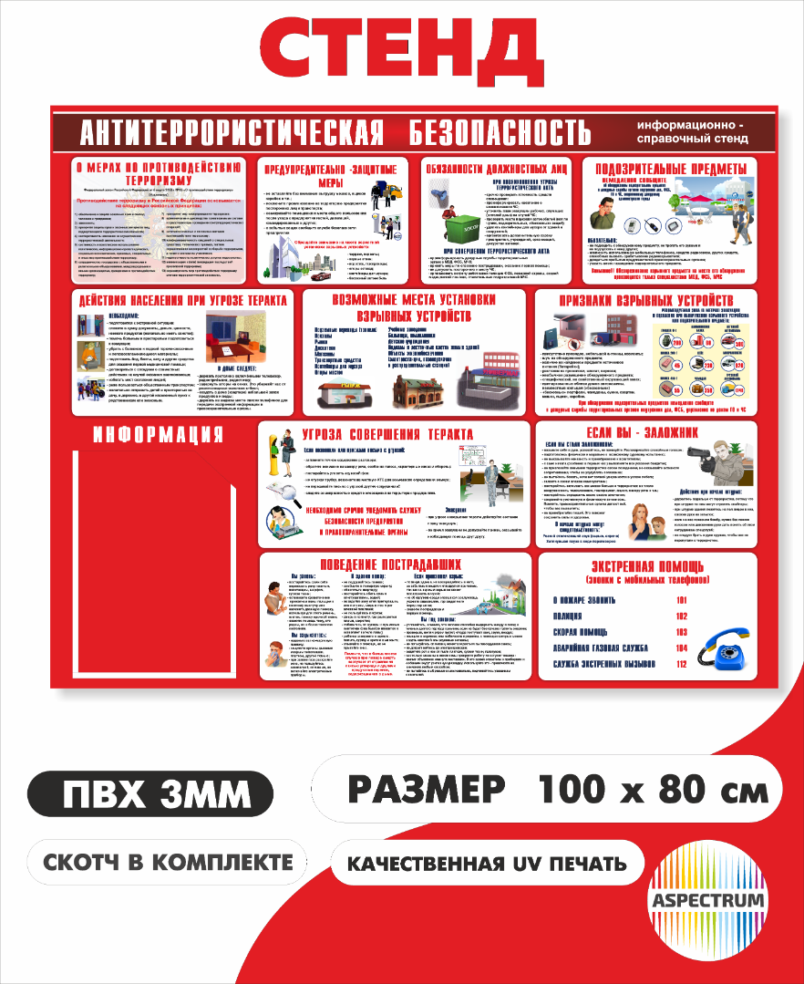Cтенд "Антитеррористическая безопасность" 90*75 см (арт. 87)