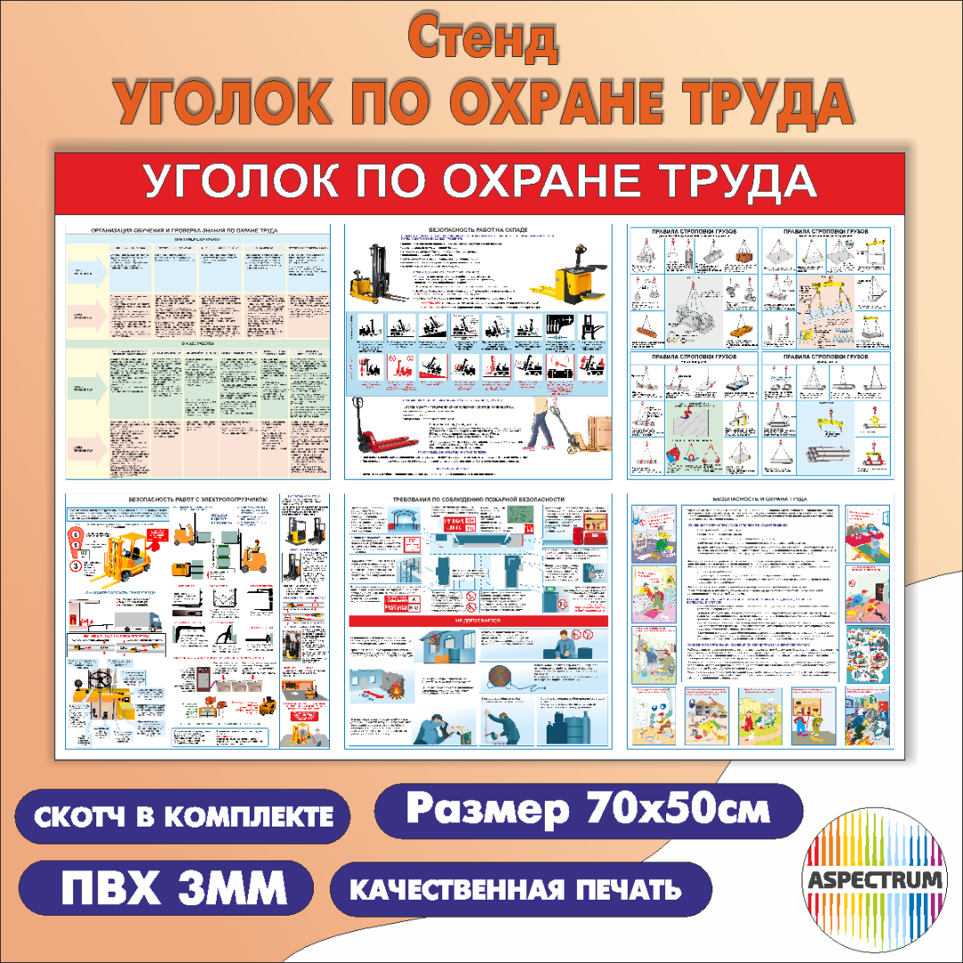 Стенды по охране труда