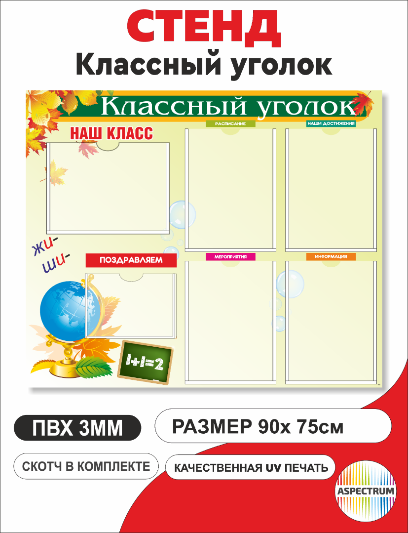 Информационный школьный стенд "Классный уголок", 900х750 мм., с карманами (арт.156)