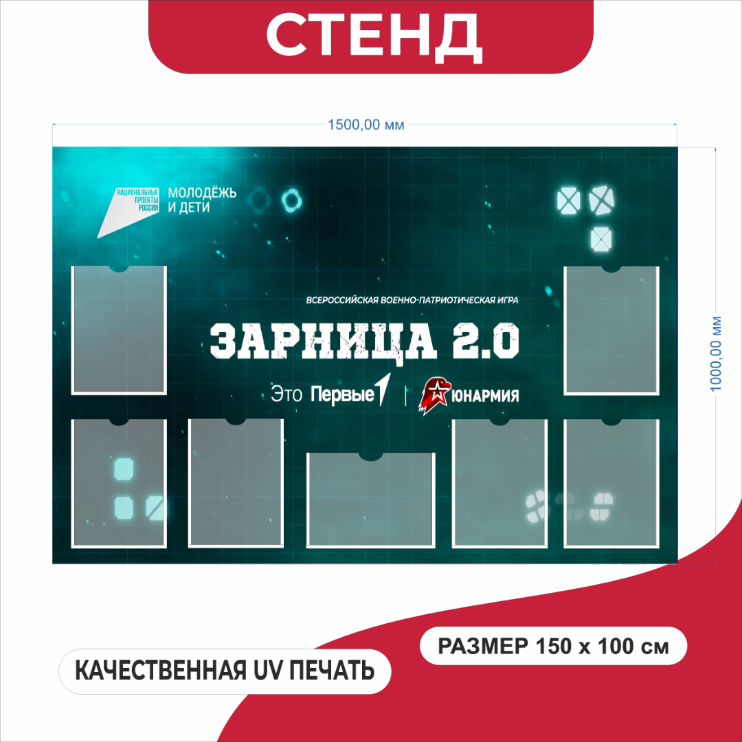 Стенд с карманами Зарница 2.0 Юнармия, Молодежь и дети, ПВХ 3 мм