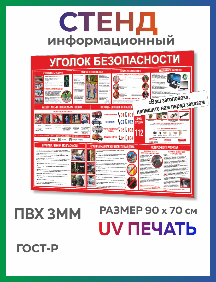 Стенд Уголок безопасности 90х70 см (361)