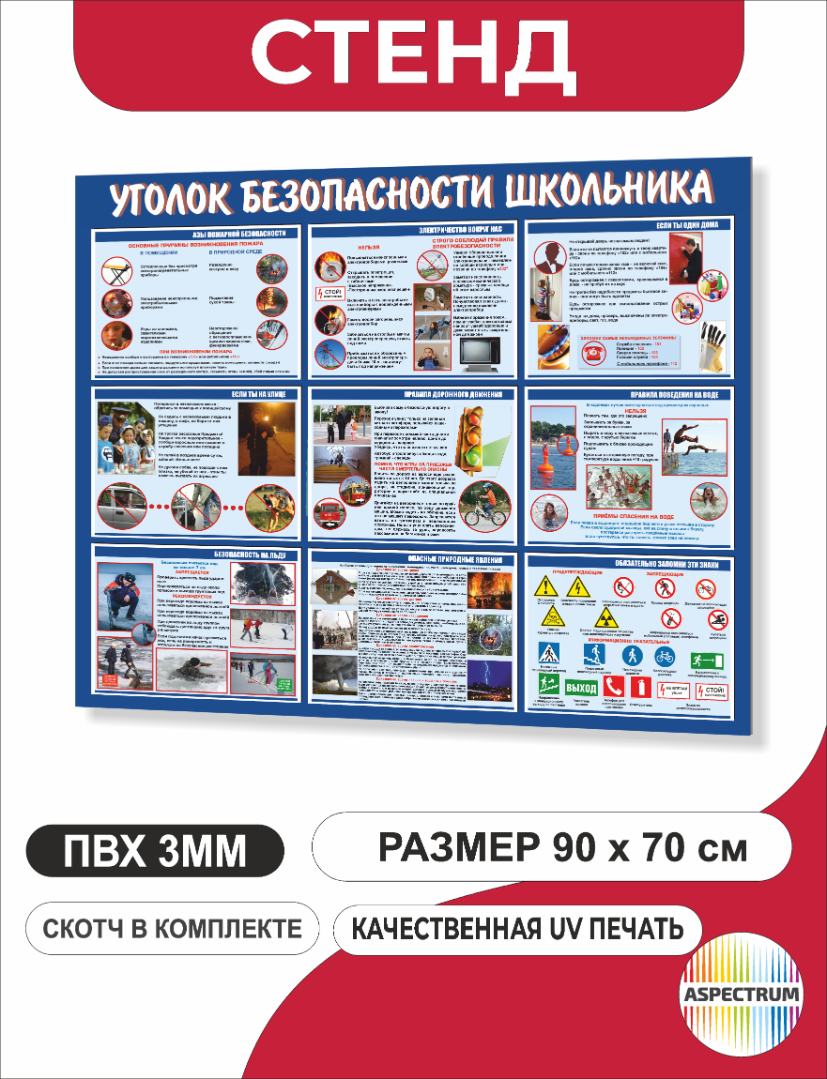 Стенд для школы "Уголок безопасности школьника" 90*70 см (120)