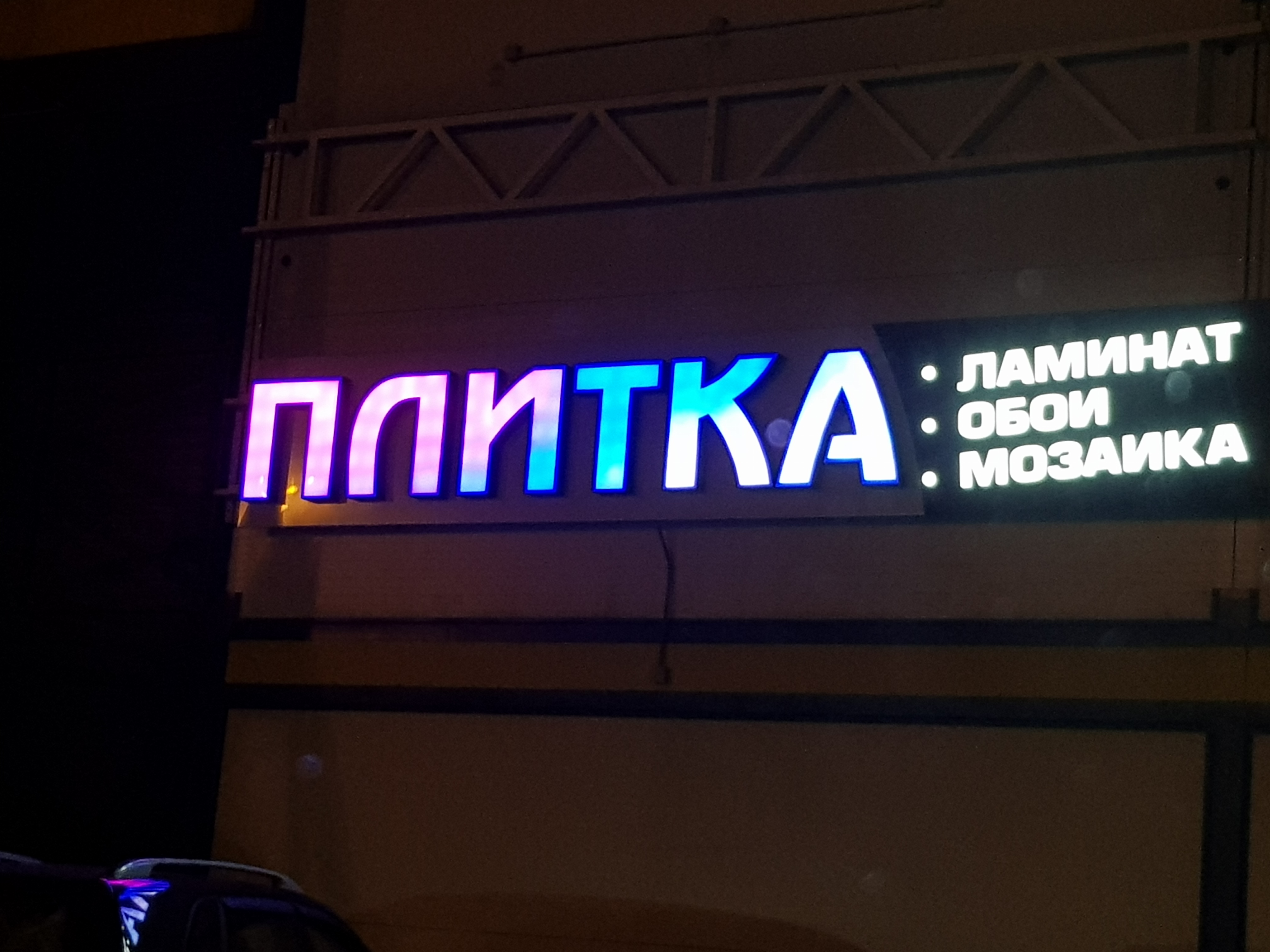 Вывески из объёмных букв