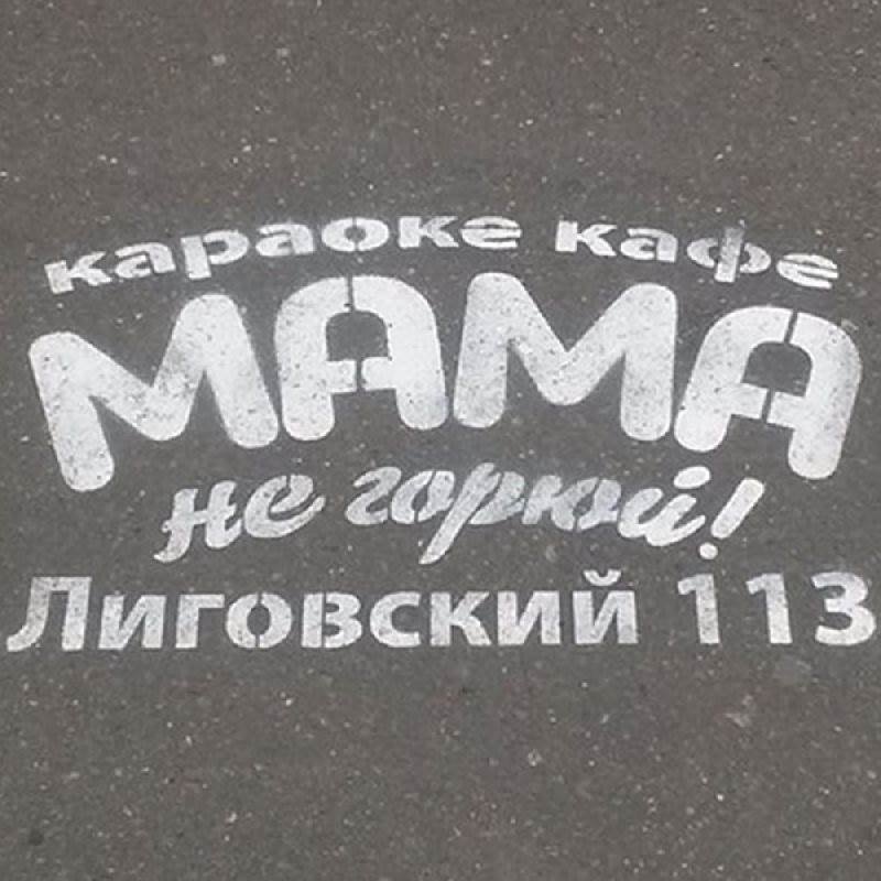 Трафарет для асфальта