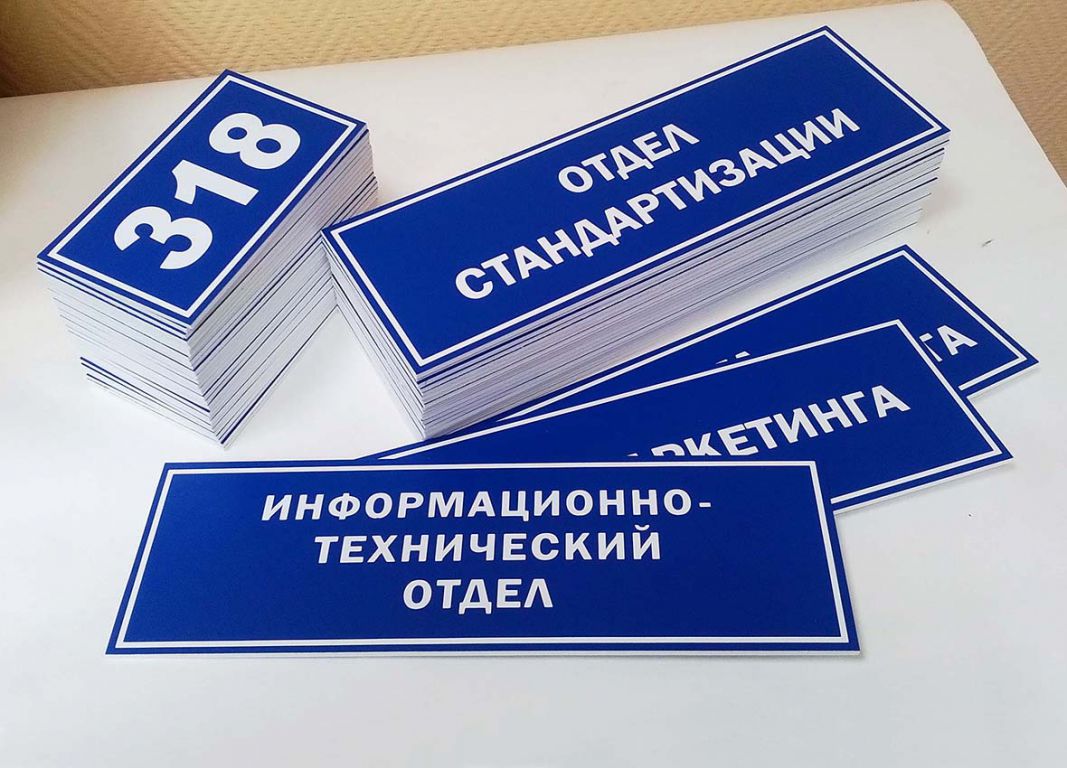 Таблички в офис