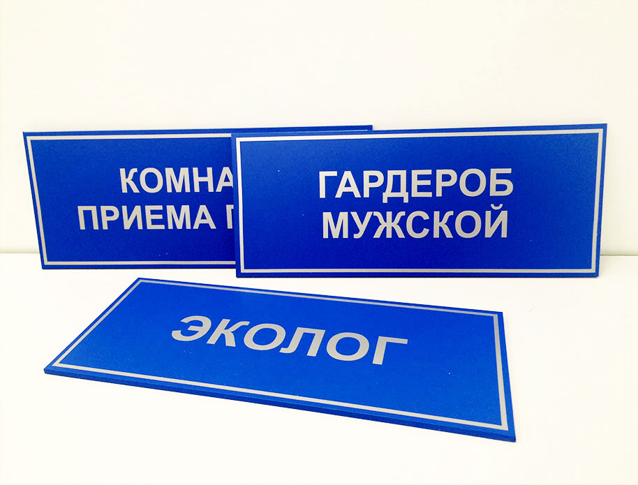 Таблички в офис