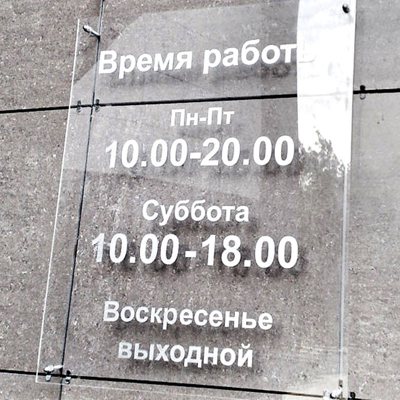 Таблички режим работы