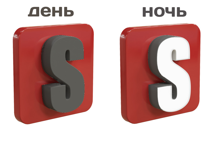 Объёмные буквы с эффектом день/ночь