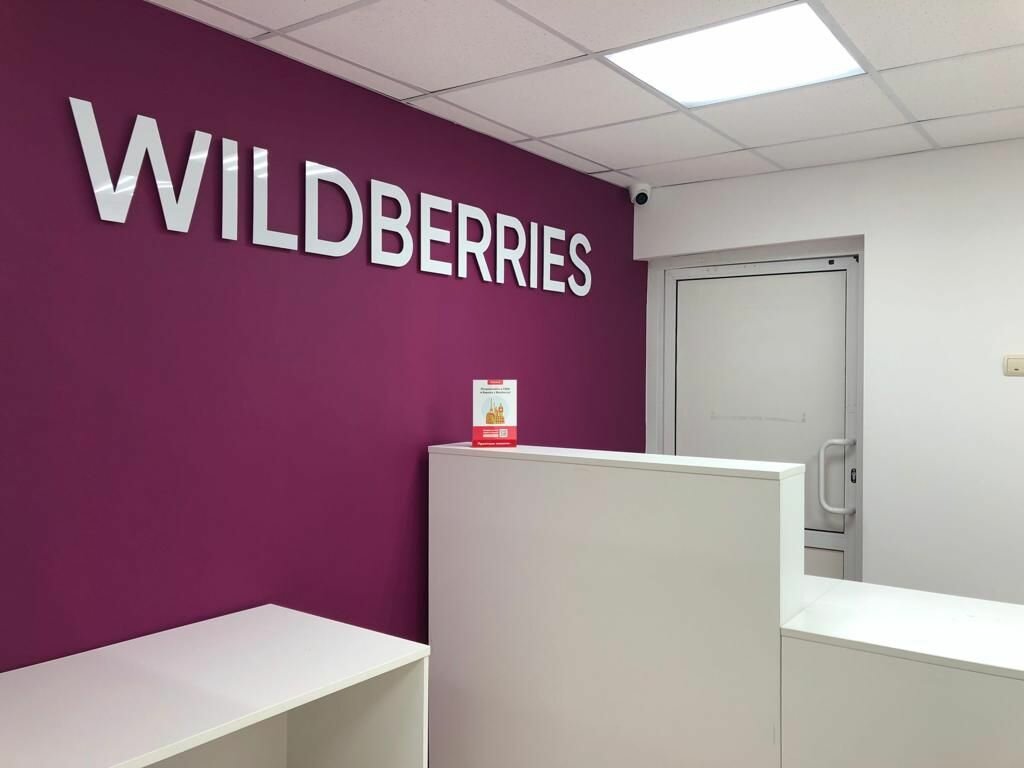 Оформление ПВЗ  WILDBERRIES