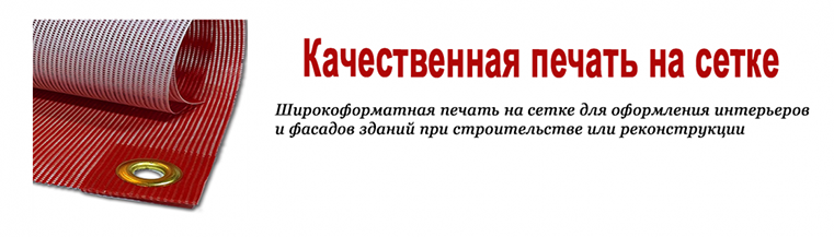 Аспектрум - печать на баннерной сетке в Москве