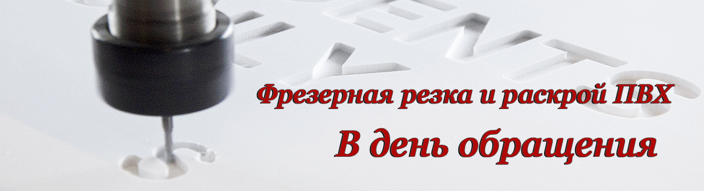 Фрезеровка ПВХ в компании Апсектрум