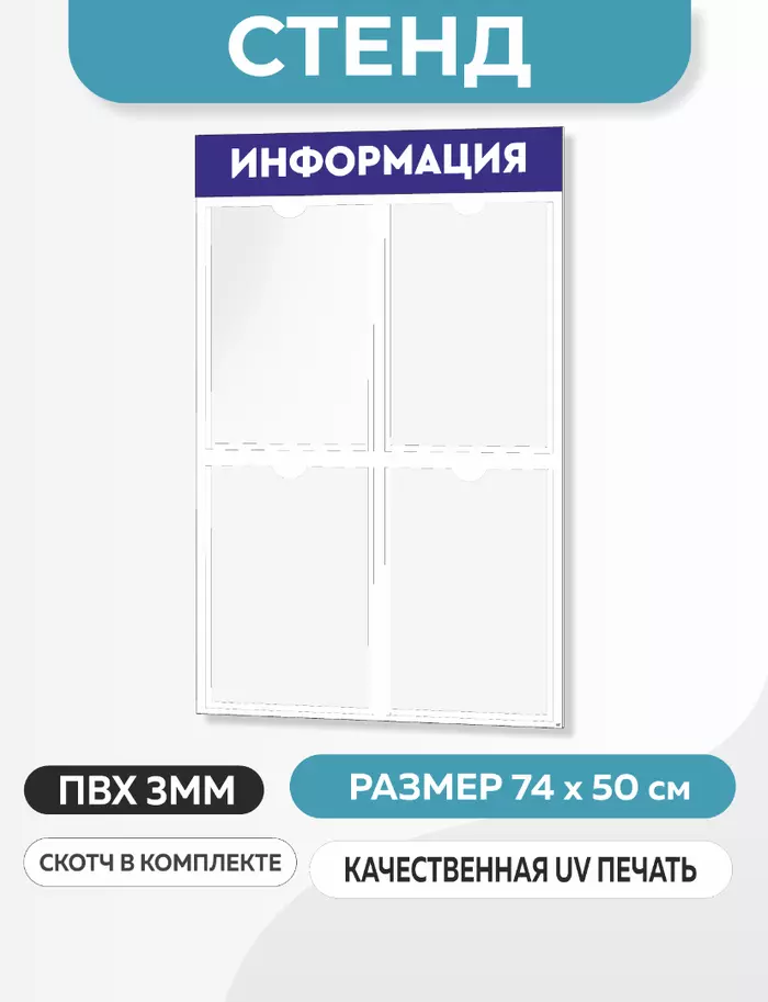 Информационный стенд с 4 карманами А4 (507)