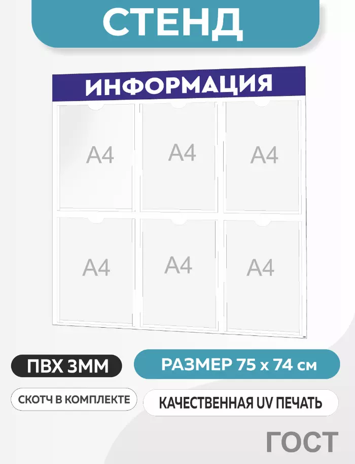 Информационный стенд с 6 карманами А4