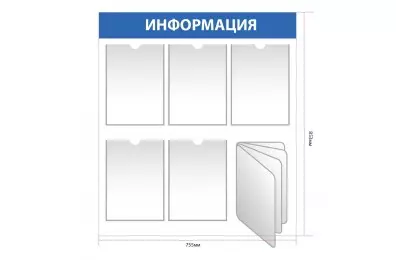 Информационный стенд с 5 карманами А4 + перекидная система