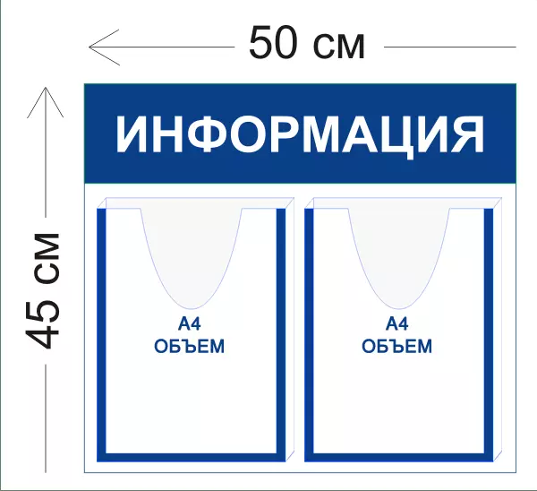 Стенд Информация 2 объемных кармана А4