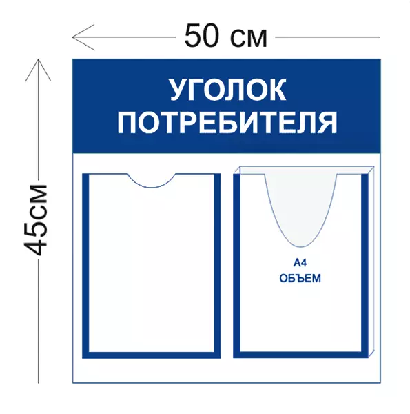 Уголок потребителя 1 карман А4 и 1 объемный карман А4