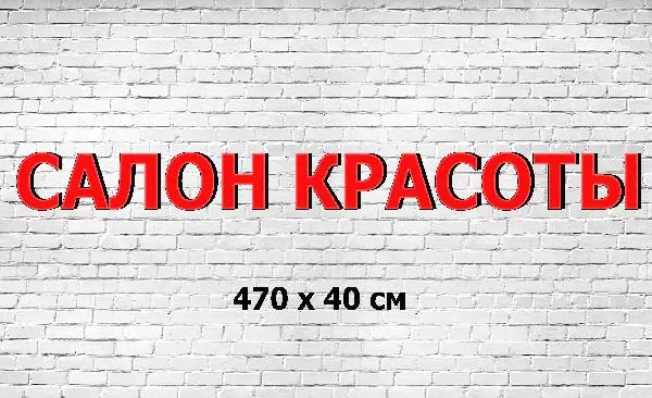 Вывеска Салон красоты