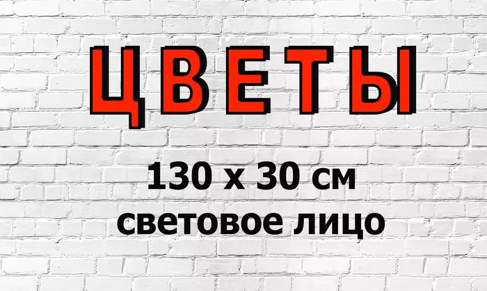 Вывеска для магазина ЦВЕТЫ