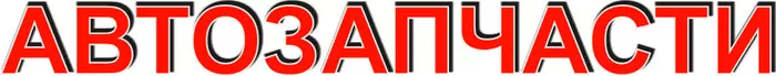 Вывеска АВТОЗАПЧАСТИ