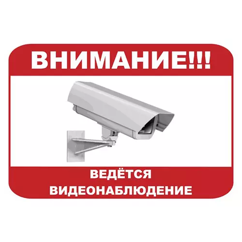 «Внимание ведётся видеонаблюдение» №1
