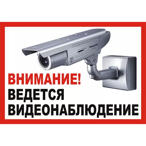 «Внимание ведётся видеонаблюдение» №2