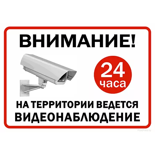 «Внимание ведётся видеонаблюдение» №3