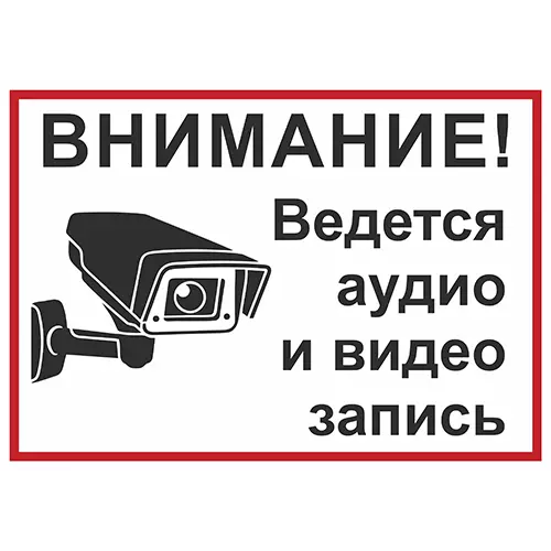 «Внимание ведётся видеонаблюдение» №4