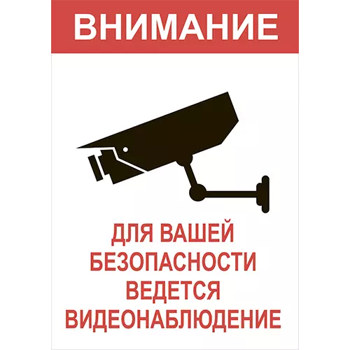 Внимание ведётся видеонаблюдение» №5
