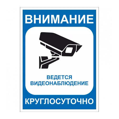 Внимание ведётся видеонаблюдение» №6