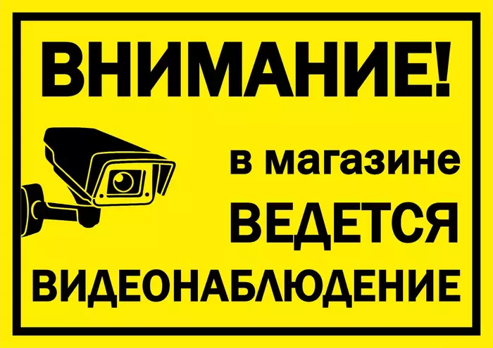 Внимание ведётся видеонаблюдение» №7
