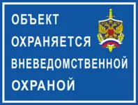 «Охраняется вневедомственной охраной»