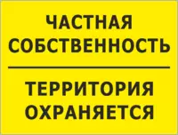 «Частная собственность, территория охраняется»