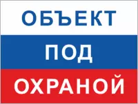 «Объект под охраной»
