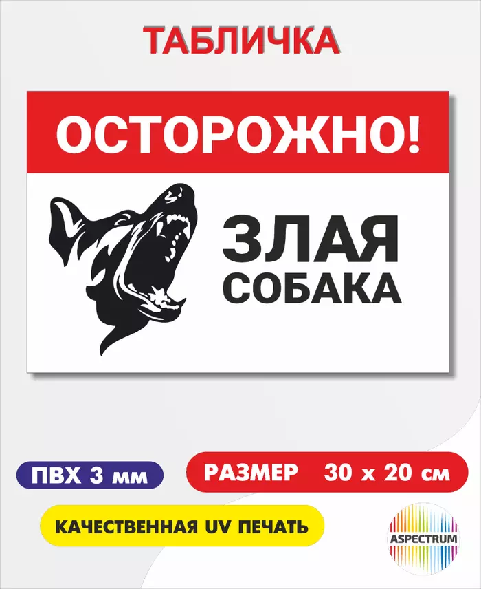 «Осторожно злая собака»